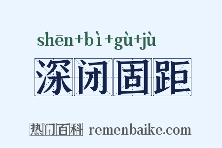 深闭固距是什么意思的图片